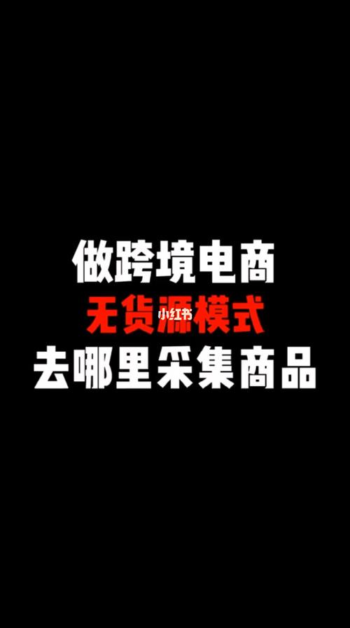 无货源跨境电商好做吗?