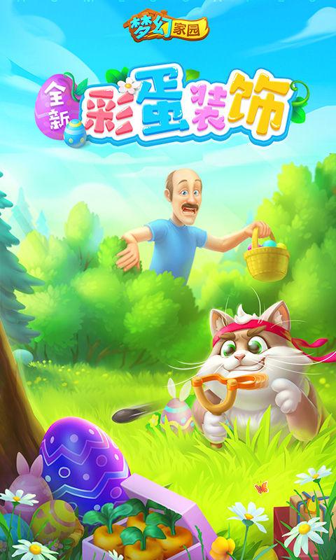 梦幻家园寻找彩蛋