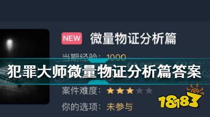 犯罪大师微量物证分析篇