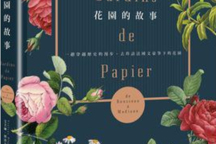 花园的故事