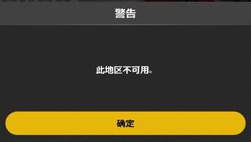 绝地求生未来之役此地区不可用怎么解决