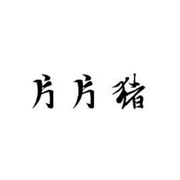 片片猪