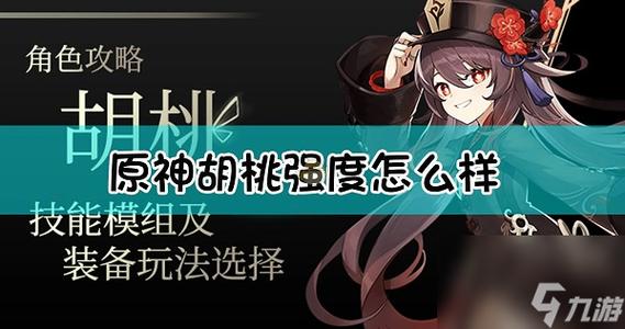 原神胡桃复刻池四星角色好用吗?胡桃复刻池四星角色分析-一听下载站