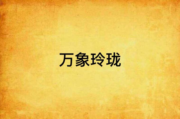 万象玲珑 万象玲珑