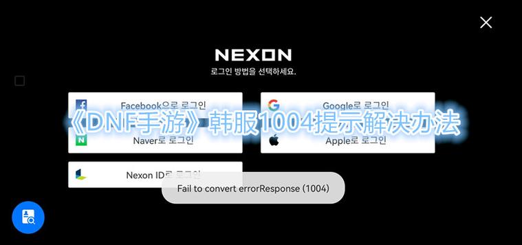 dnf手游韩服1004登录不了怎么办
