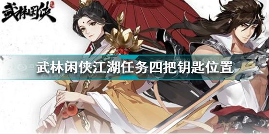 武林闲侠姑苏慕容钥匙在哪