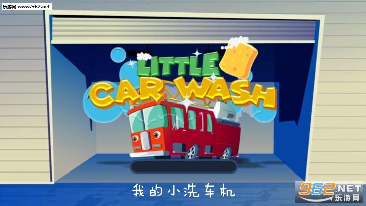 我的小洗车