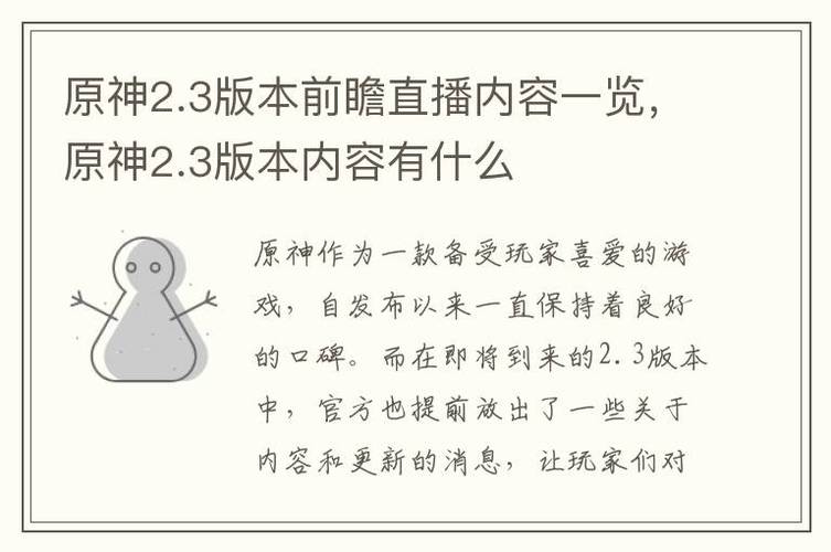原神2.3版本前瞻直播内容一览