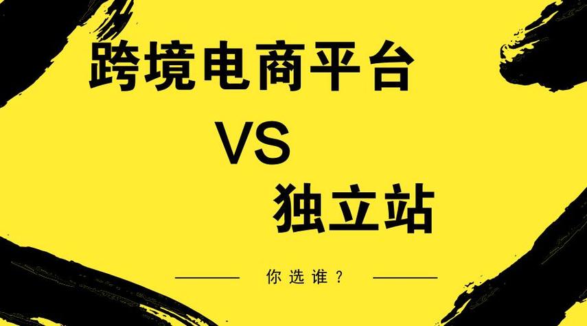 什么是跨境电商的独立站?