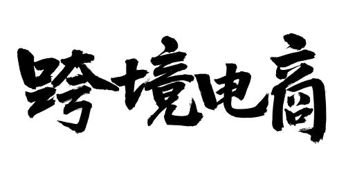 跨境电商有中文吗?