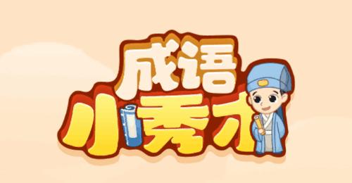 创优成语小秀