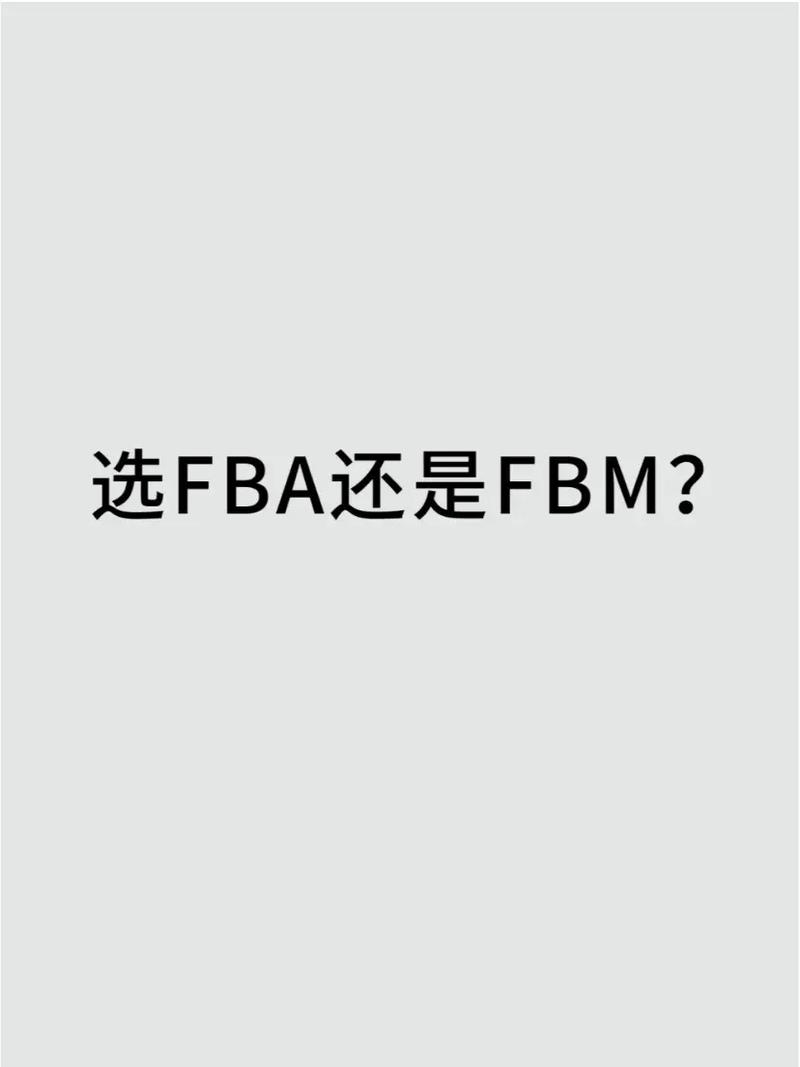 新手亚马逊卖家发FBM还是FBA?