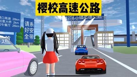 樱花校园模拟驾驶