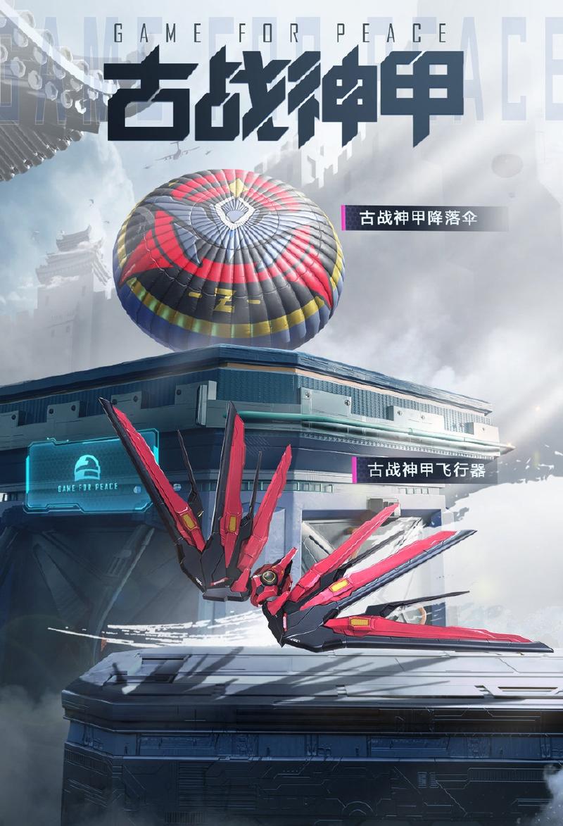 和平精英古神战甲多少钱