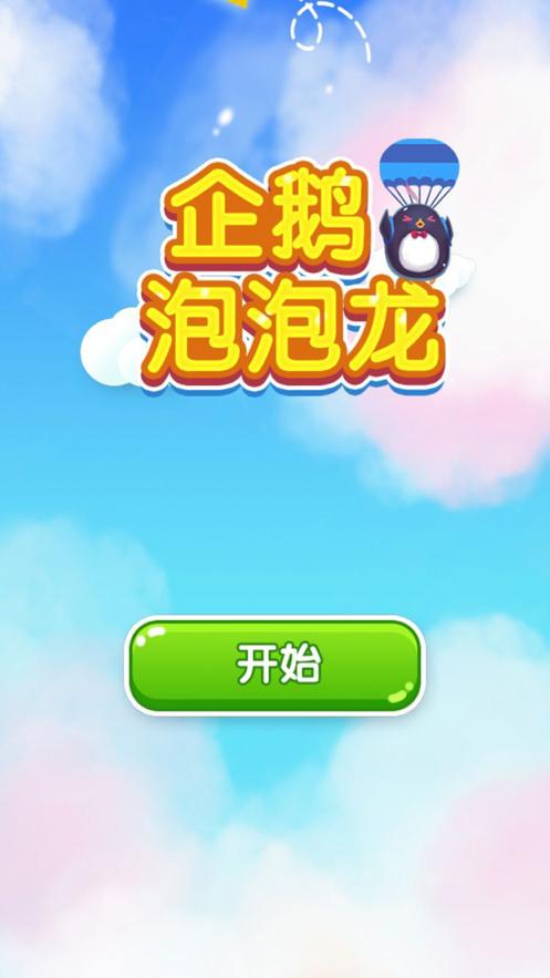 企鹅泡泡龙 企鹅泡泡龙