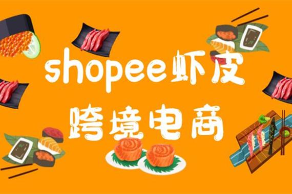 虾皮跨境电商购物安全吗?