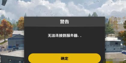 绝地求生未来之役此地区不可用怎么解决