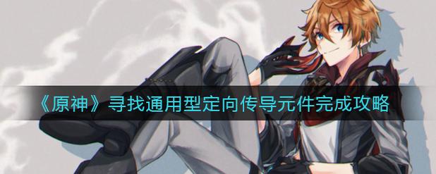 原神寻找通用型定向传导元件怎么完成