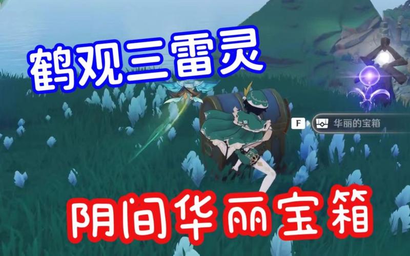 原神鹤观雷灵解密攻略分享