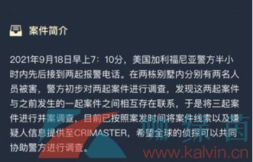 犯罪大师加利福尼亚枪杀案答案是什么