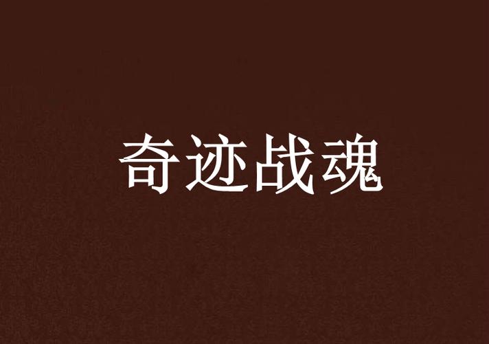 战魂奇迹