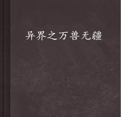 万兽无疆