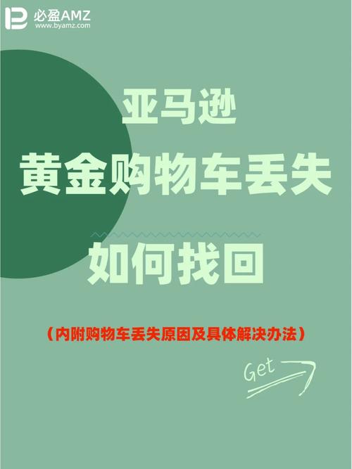 亚马逊购物车丢失多久能回来？