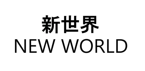 新世界New
