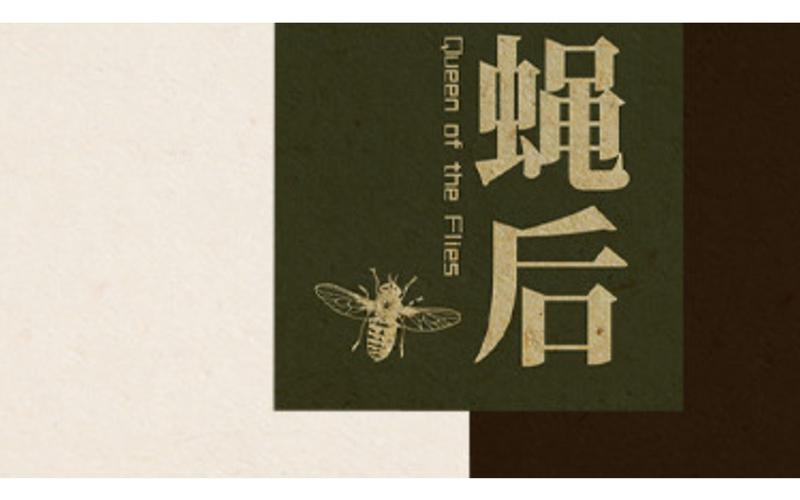 蝇后