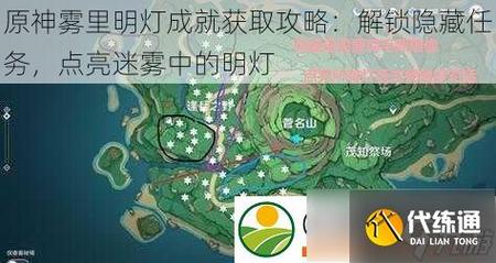 原神雾里明灯成就获得攻略