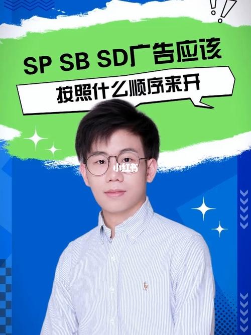 sp广告和sd广告是啥意思?