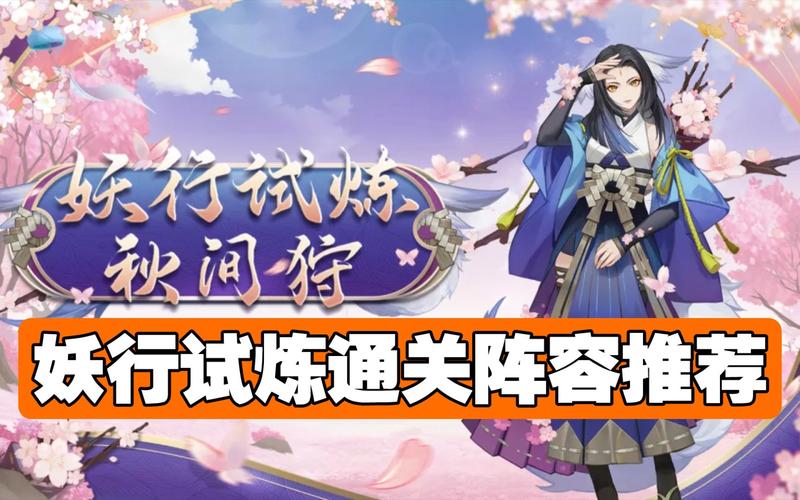 阴阳师妖行试炼白狼第一天阵容推荐