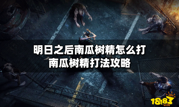 明日之后南瓜树精怎么打