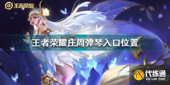 王者荣耀庄周弹琴入口在哪