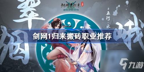 剑网1归来搬砖职业那个好