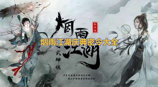 烟雨江湖庆典密令大全