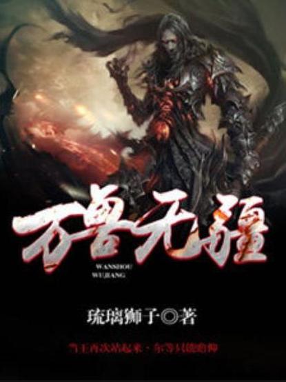 万兽无疆