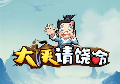 大侠请饶命安卓版 大侠请饶命安卓版