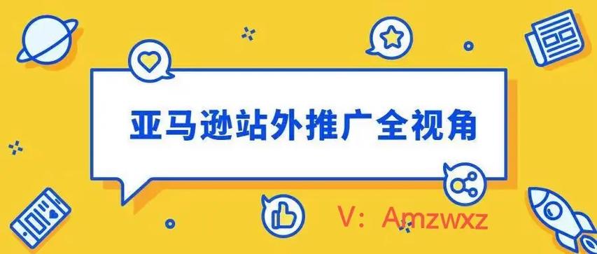 亚马逊站外推广有哪些?