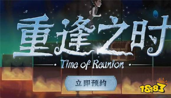 第五人格官网重逢之时预约活动地址
