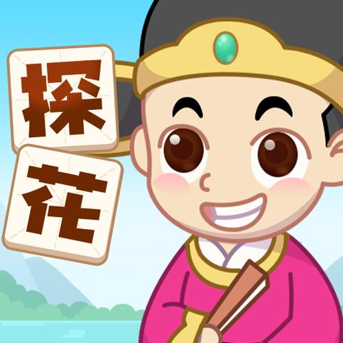 成语探花郎 成语探花郎