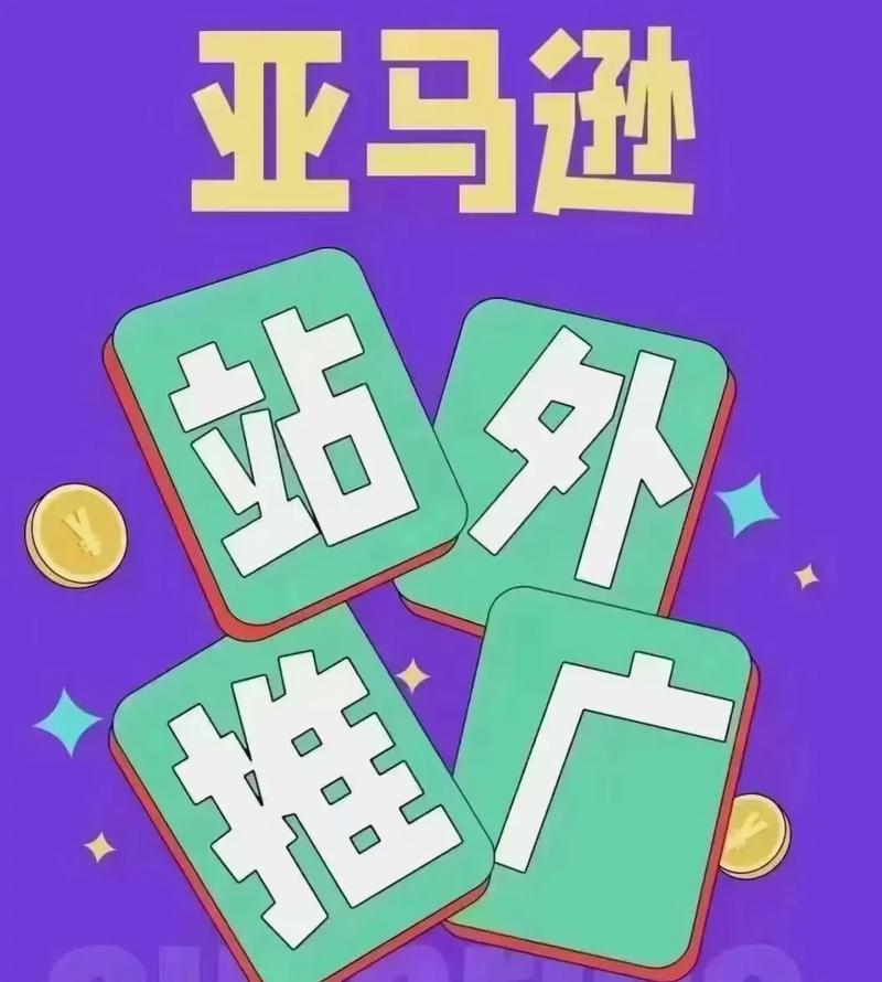 亚马逊站外推广有哪些?