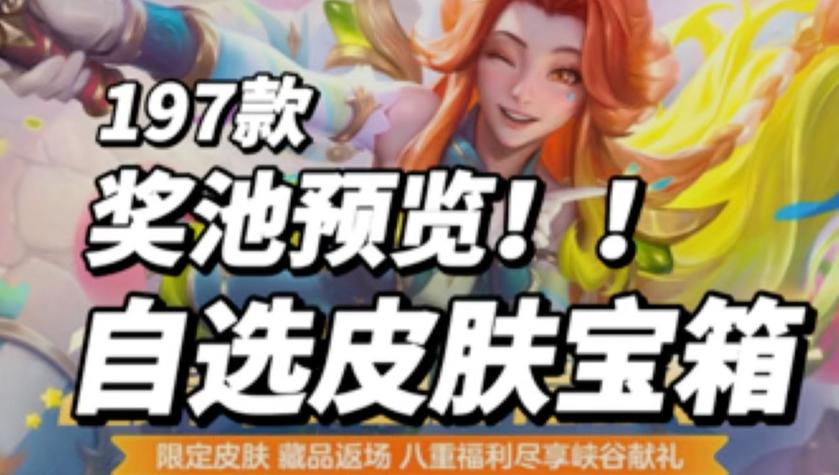 英雄联盟手游峡谷新程皮肤自选宝箱哪个好?峡谷新程自选宝箱选择推荐-一听下载站