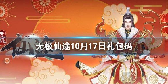 无极仙途10月17日礼包码是什么