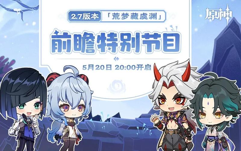 原神2.2版本前瞻特别节目播出最新信息