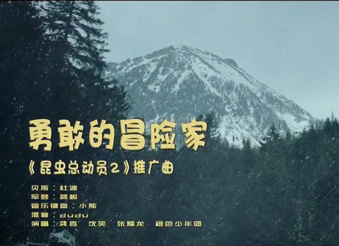 勇敢的冒险家 勇敢的冒险家