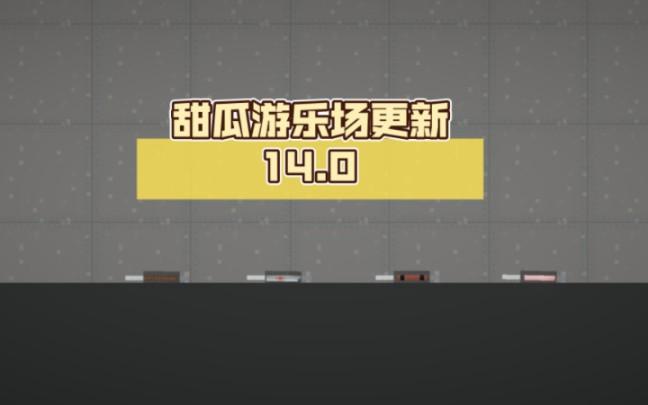 甜瓜游乐园最新版本 甜瓜游乐园最新版本