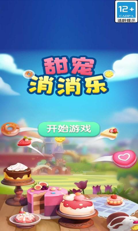 甜宠消消乐