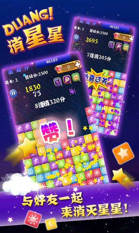 消灭星星duang