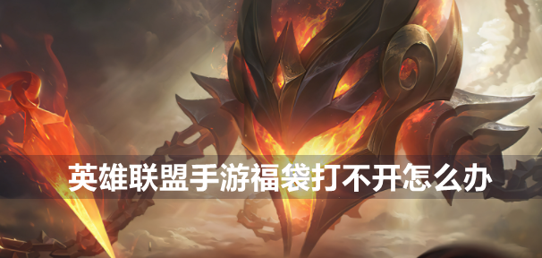英雄联盟手游福袋打不开怎么回事